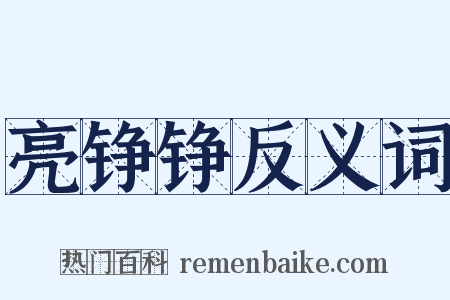 亮铮铮反义词是什么意思的图片